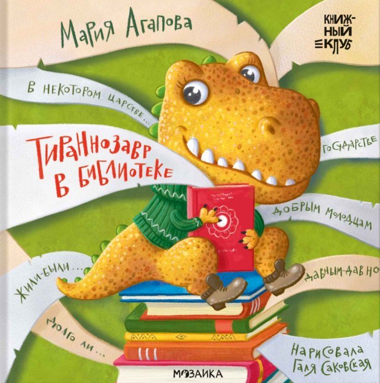 Обложка книги "Мария Агапова: Тираннозавр в библиотеке"