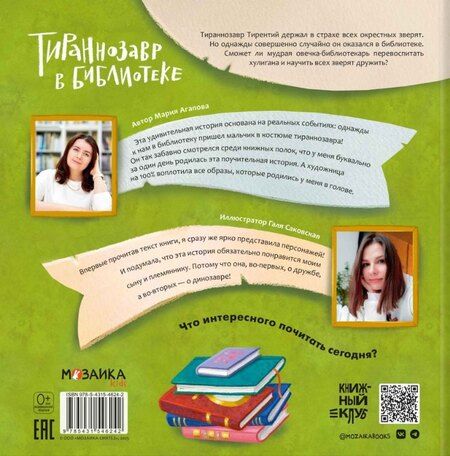 Фотография книги "Мария Агапова: Тираннозавр в библиотеке"