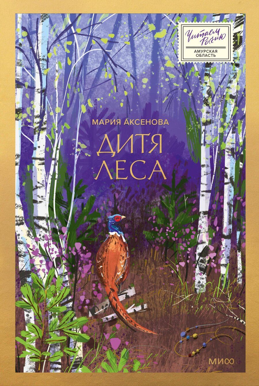 Обложка книги "Мария Аксенова: Дитя леса"