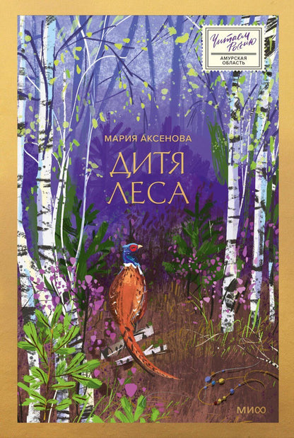 Обложка книги "Мария Аксенова: Дитя леса"