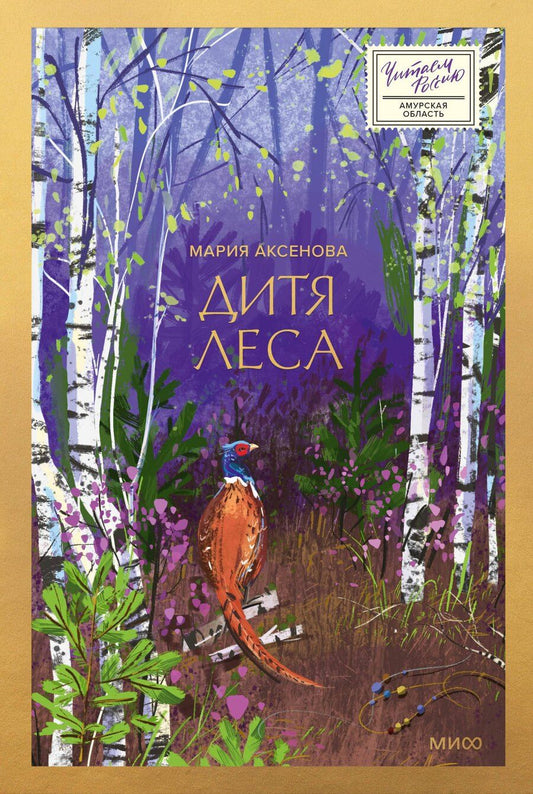 Обложка книги "Мария Аксенова: Дитя леса"