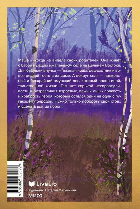 Фотография книги "Мария Аксенова: Дитя леса"