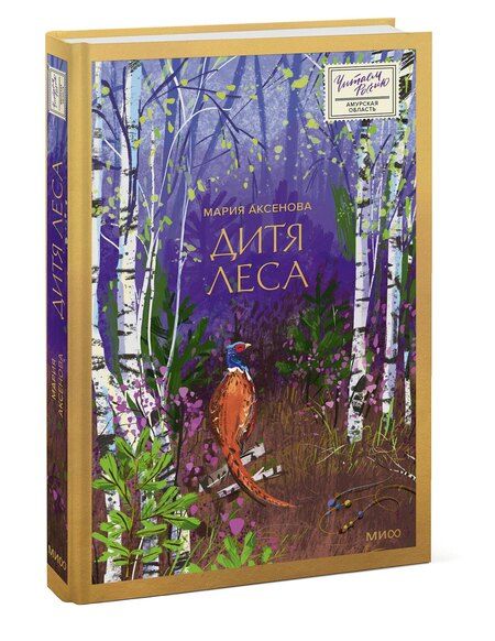 Фотография книги "Мария Аксенова: Дитя леса"