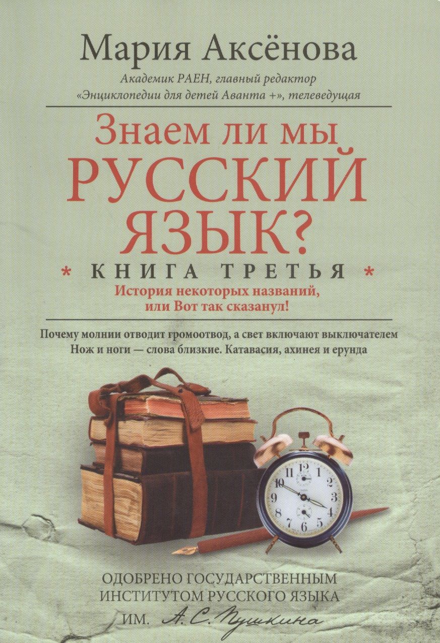 Обложка книги "Мария Аксенова: Знаем ли мы русский язык? История некоторых названий, или Вот так сказанул! Книга 3"