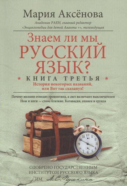 Обложка книги "Мария Аксенова: Знаем ли мы русский язык? История некоторых названий, или Вот так сказанул! Книга 3"