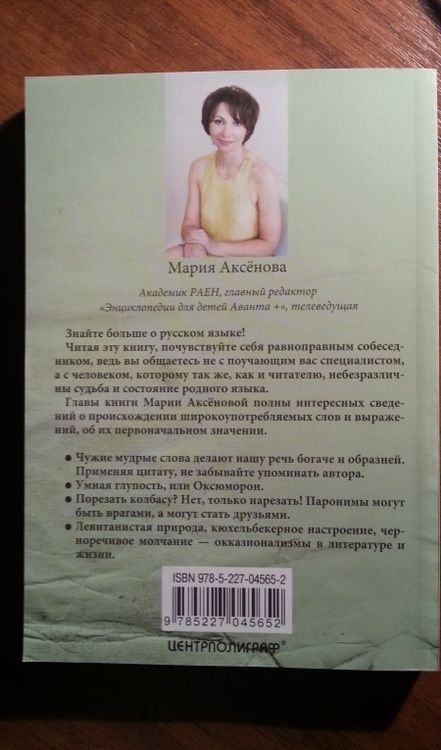 Фотография книги "Мария Аксенова: Знаем ли мы русский язык? История некоторых названий, или Вот так сказанул! Книга 3"