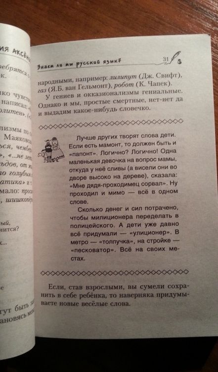 Фотография книги "Мария Аксенова: Знаем ли мы русский язык? История некоторых названий, или Вот так сказанул! Книга 3"