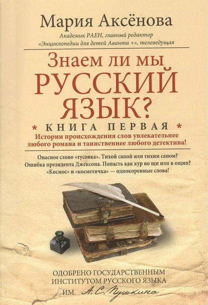 Обложка книги "Мария Аксёнова: Знаем ли мы русский язык? Истории происхождения слов увлекательнее любого романа и таинственнее любого детектива! Книга первая"