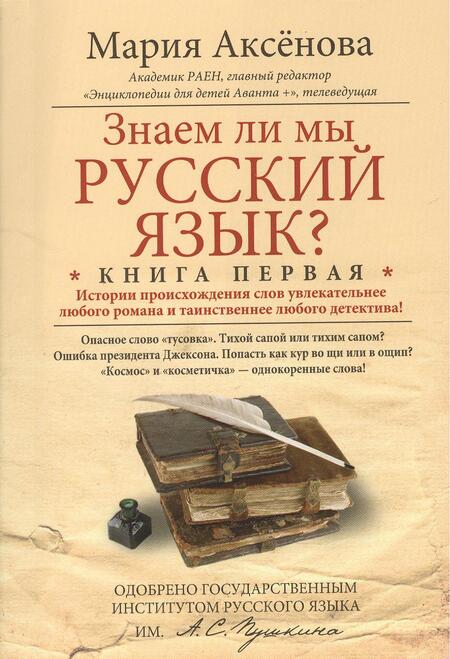 Фотография книги "Мария Аксёнова: Знаем ли мы русский язык? Истории происхождения слов увлекательнее любого романа и таинственнее любого детектива! Книга первая"