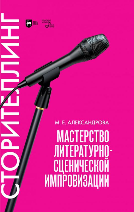 Обложка книги "Мария Александрова: Мастерство литературно-сценической импровизации. Сторителлинг. Учебное пособие"