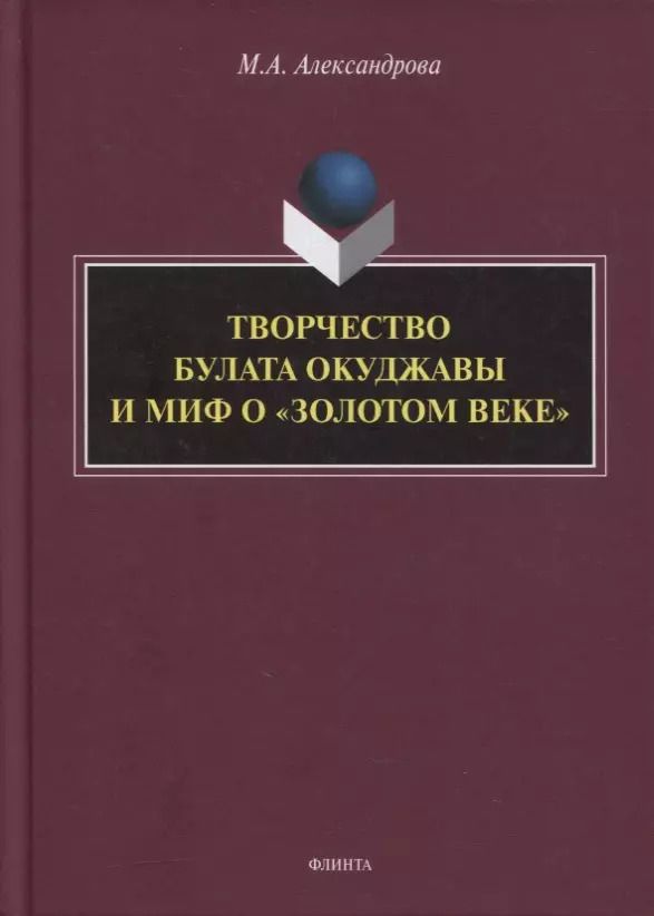 Обложка книги "Мария Александрова: Творчество Булата Окуджавы и миф о «золотом веке» : монография"