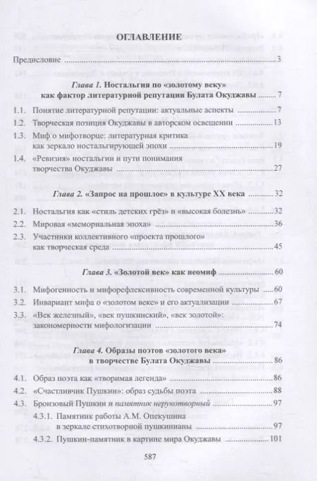 Фотография книги "Мария Александрова: Творчество Булата Окуджавы и миф о «золотом веке» : монография"