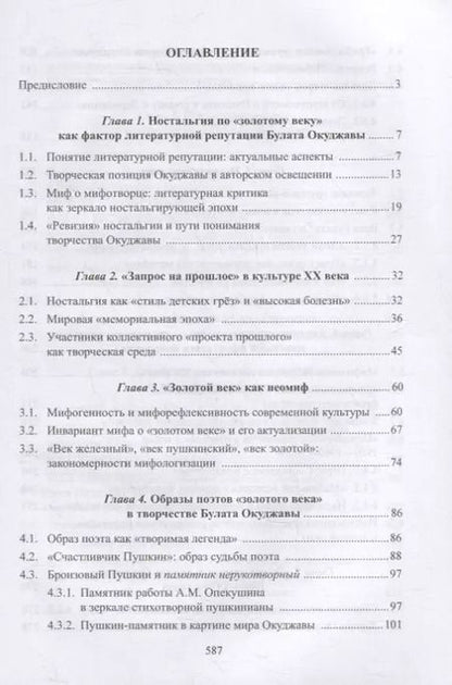 Фотография книги "Мария Александрова: Творчество Булата Окуджавы и миф о «золотом веке» : монография"