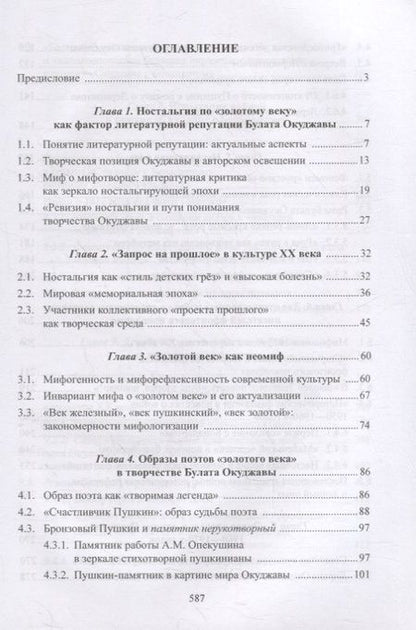 Фотография книги "Мария Александрова: Творчество Булата Окуджавы и миф о «золотом веке» : монография"