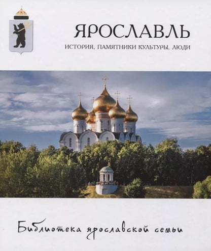 Обложка книги "Мария Александрова: Ярославль: история, памятники культуры, люди"
