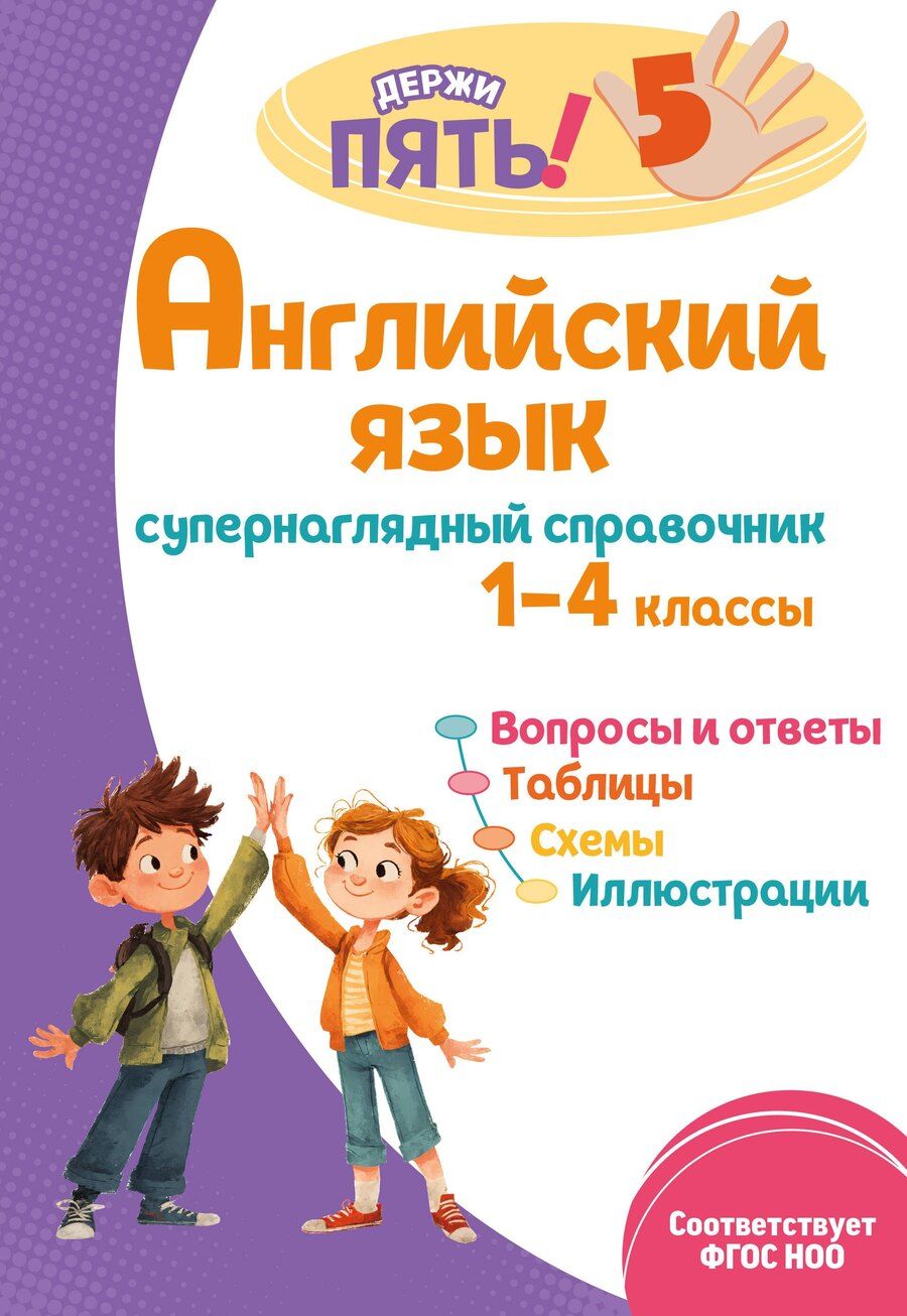 Обложка книги "Мария Александровна: Английский язык: супернаглядный справочник. 1–4 классы"