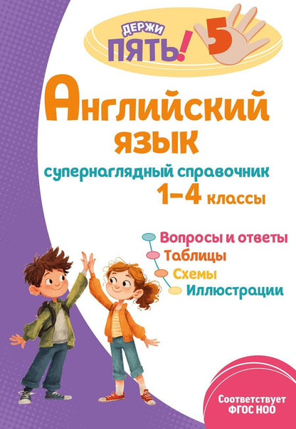 Обложка книги "Мария Александровна: Английский язык: супернаглядный справочник. 1–4 классы"