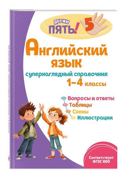 Фотография книги "Мария Александровна: Английский язык: супернаглядный справочник. 1–4 классы"