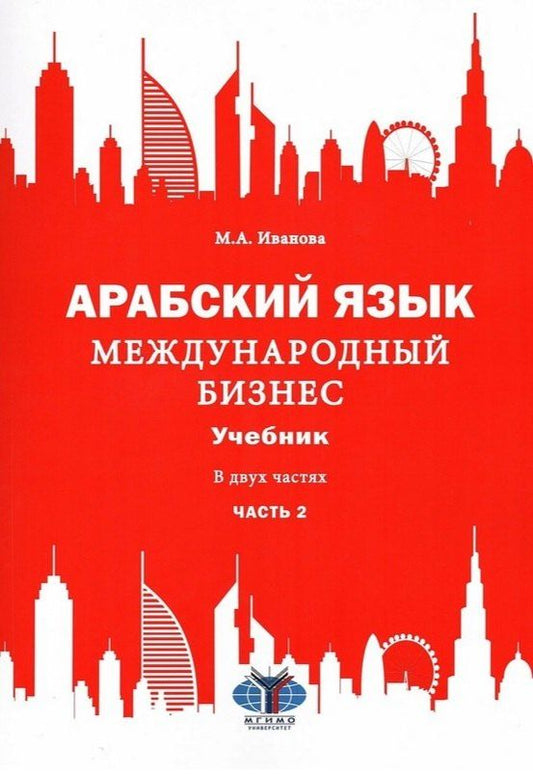 Обложка книги "Мария Александровна: Арабский язык. Международный бизнес: Учебник для вузов. В двух частях. Часть 2"