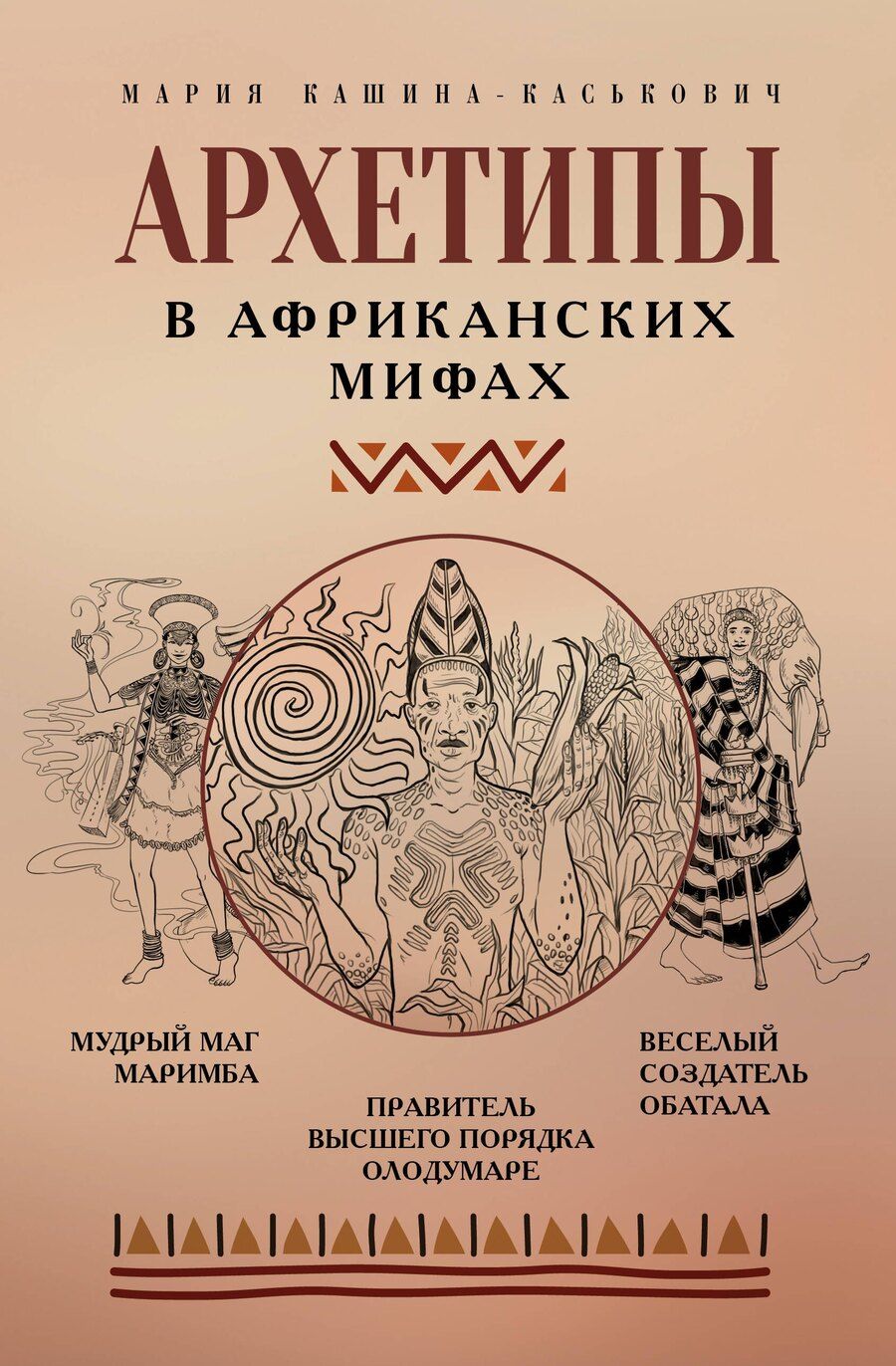 Обложка книги "Мария Александровна: Архетипы в африканских мифах"