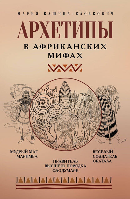 Обложка книги "Мария Александровна: Архетипы в африканских мифах"
