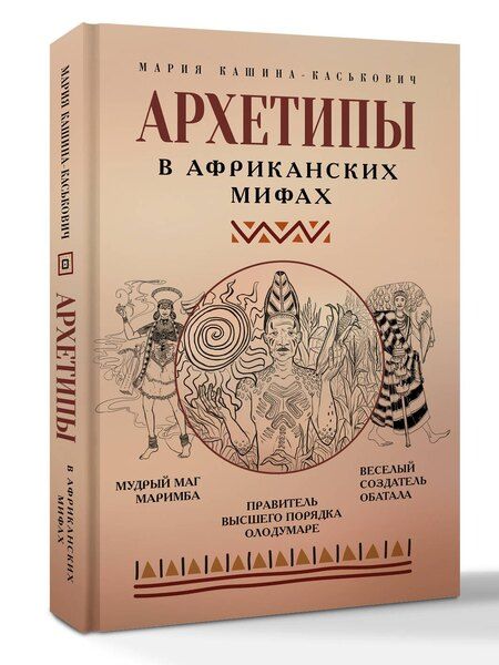 Фотография книги "Мария Александровна: Архетипы в африканских мифах"