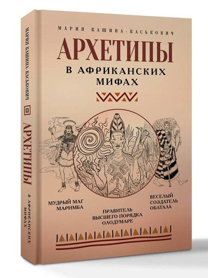 Фотография книги "Мария Александровна: Архетипы в африканских мифах"