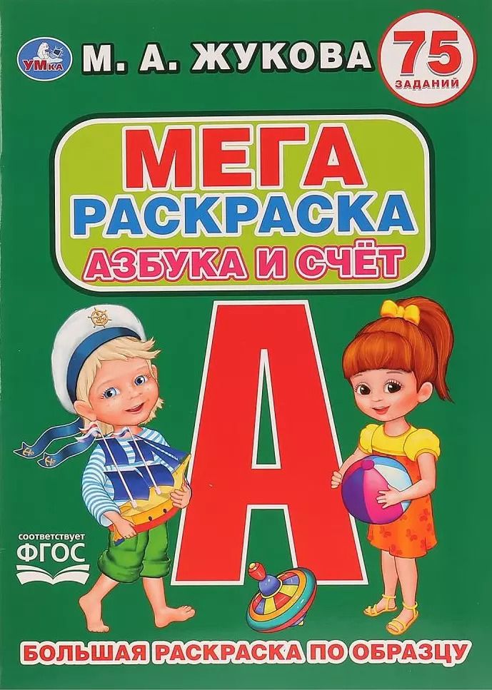 Обложка книги "Мария Александровна: Азбука и счет. 75 заданий. Большая раскраска по образцу"