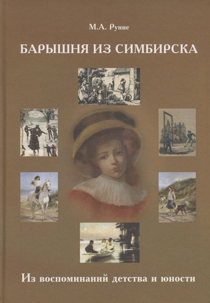 Обложка книги "Мария Александровна: Барышня из Симбирска Из воспоминаний детства и юности"
