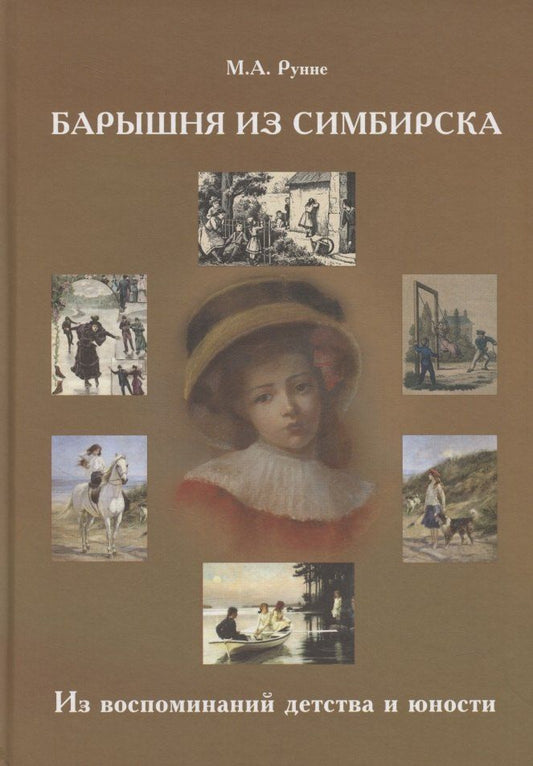 Обложка книги "Мария Александровна: Барышня из Симбирска Из воспоминаний детства и юности"