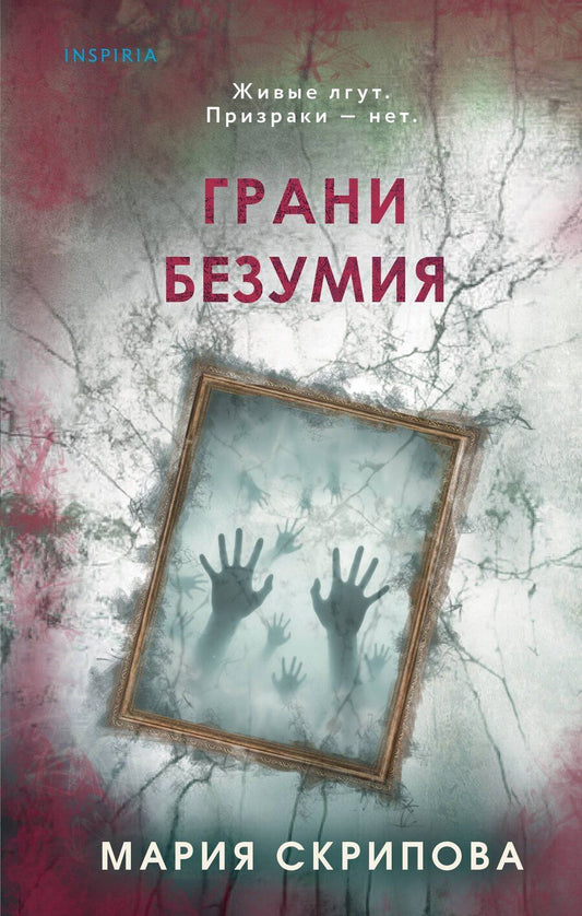 Обложка книги "Мария Александровна: Грани безумия"