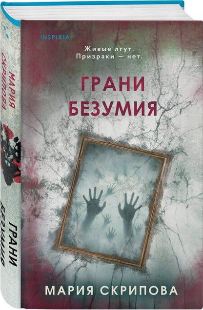 Фотография книги "Мария Александровна: Грани безумия"