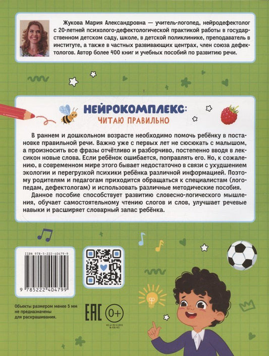 Обложка книги "Мария Александровна: Нейрокомплекс: читаю правильно: 5-6 лет"