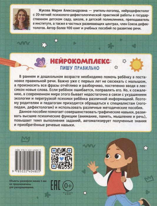 Обложка книги "Мария Александровна: Нейрокомплекс: пишу правильно: 6-7 лет"