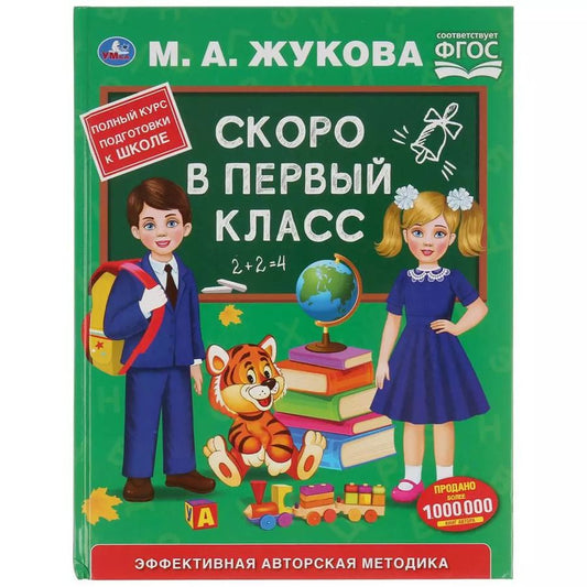 Обложка книги "Мария Александровна: Скоро в первый класс. Эффективная авторская методика"