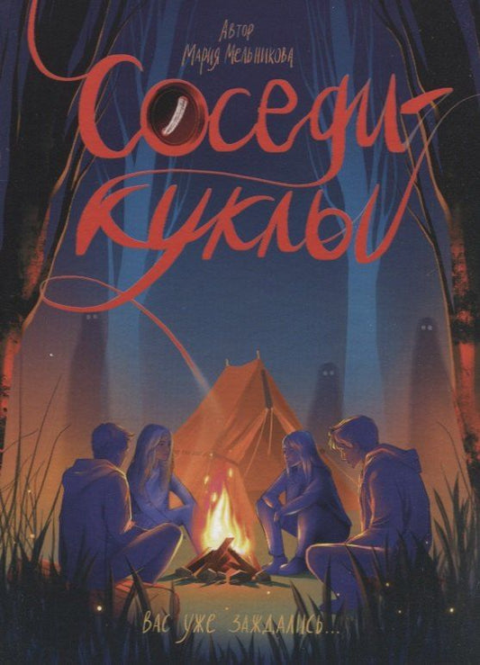 Обложка книги "Мария Александровна: Соседи-куклы"