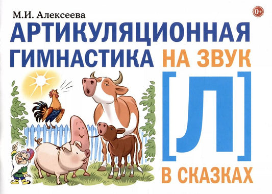 Обложка книги "Мария Алексеева: Артикуляционная гимнастика на звук Л в сказках."