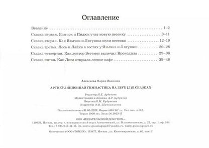 Фотография книги "Мария Алексеева: Артикуляционная гимнастика на звук Л в сказках."