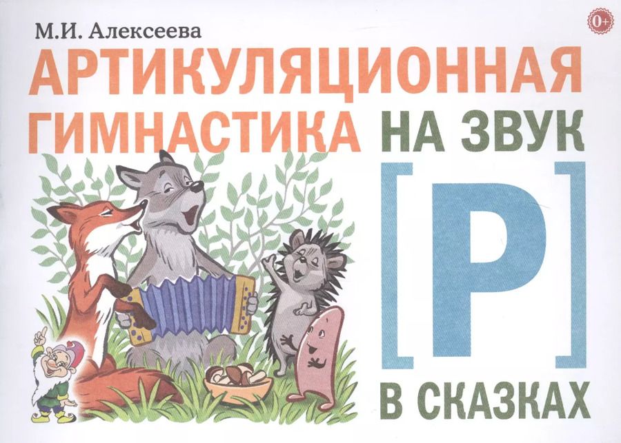Обложка книги "Мария Алексеева: Артикуляционная гимнастика на звук [Р] в сказках"