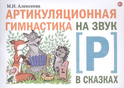 Обложка книги "Мария Алексеева: Артикуляционная гимнастика на звук [Р] в сказках"