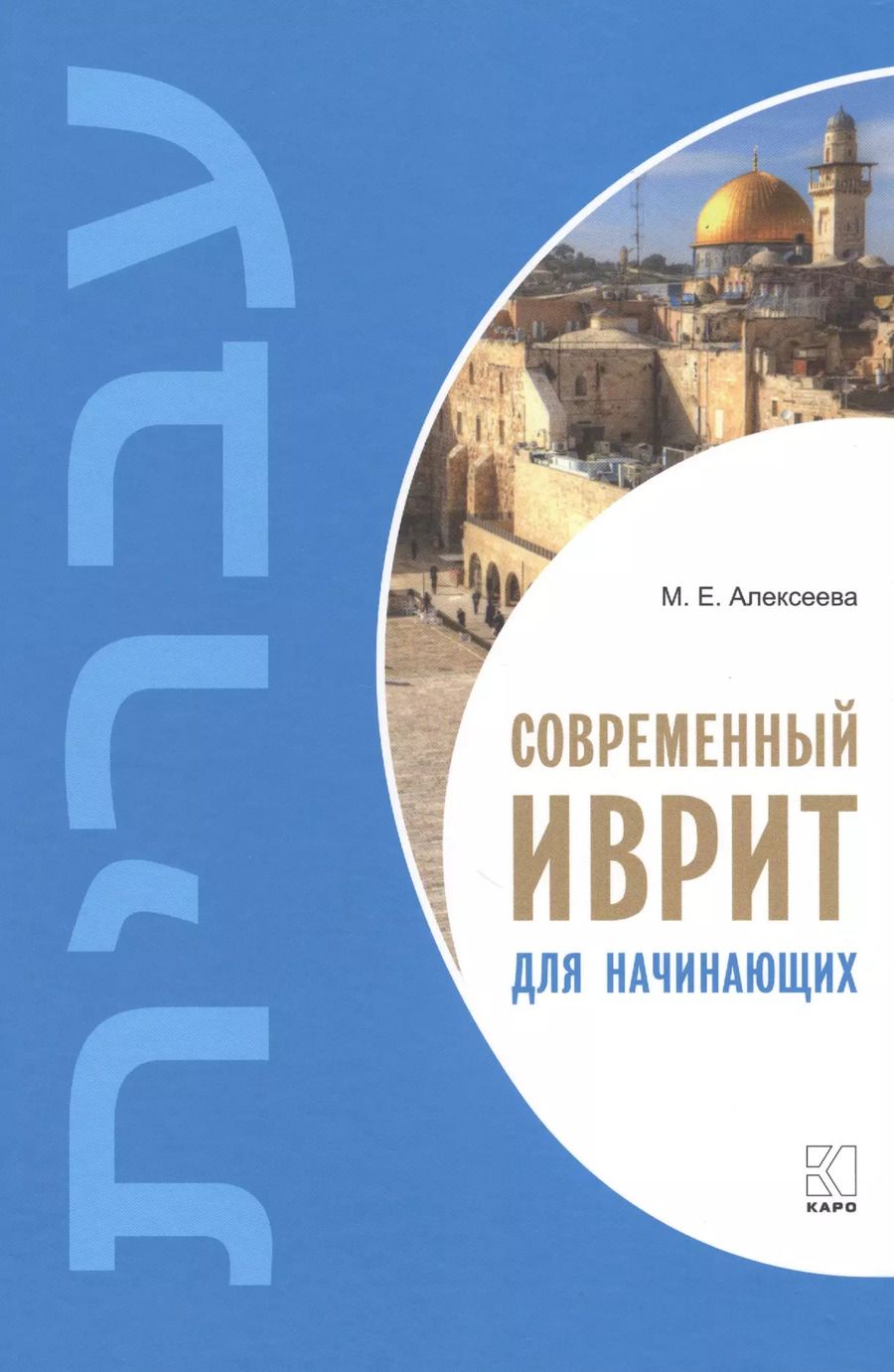 Обложка книги "Мария Алексеева: Современный иврит для начинающих"