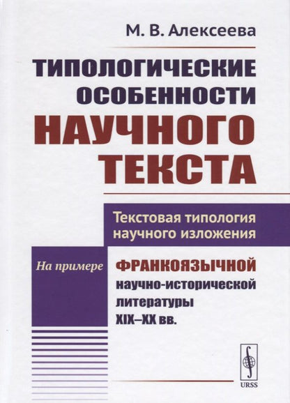 Обложка книги "Мария Алексеева: Типологические особенности научного текста. Текстовая типология научного изложения. На примере франкоязычной научно-исторической литературы XIX-XX вв."