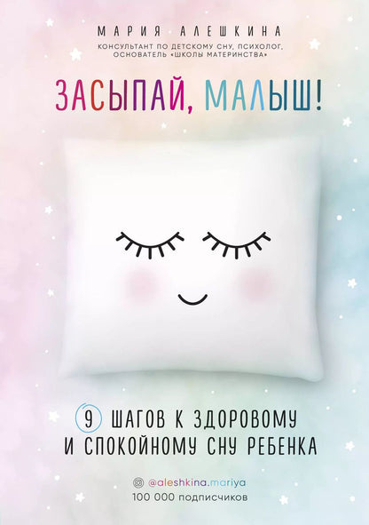 Обложка книги "Мария Алешкина: Засыпай, малыш! 9 шагов к здоровому и спокойному сну ребенка"