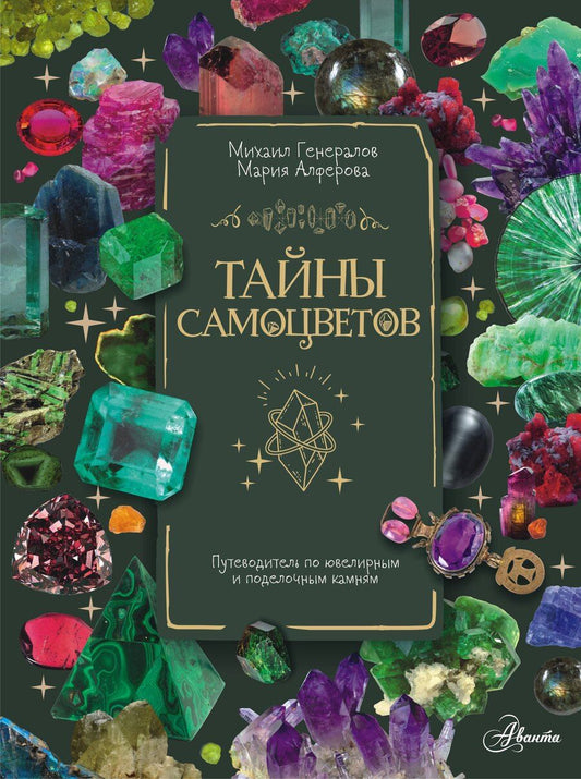 Обложка книги "Мария Алферова: Тайны самоцветов. Путеводитель по ювелирным и поделочным камням"