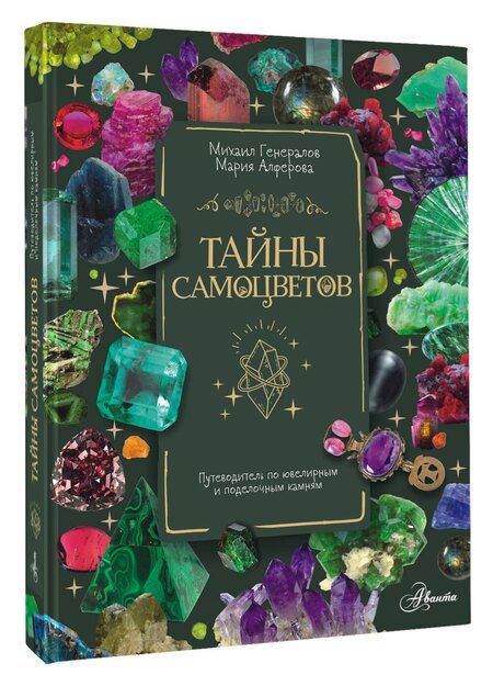 Фотография книги "Мария Алферова: Тайны самоцветов. Путеводитель по ювелирным и поделочным камням"