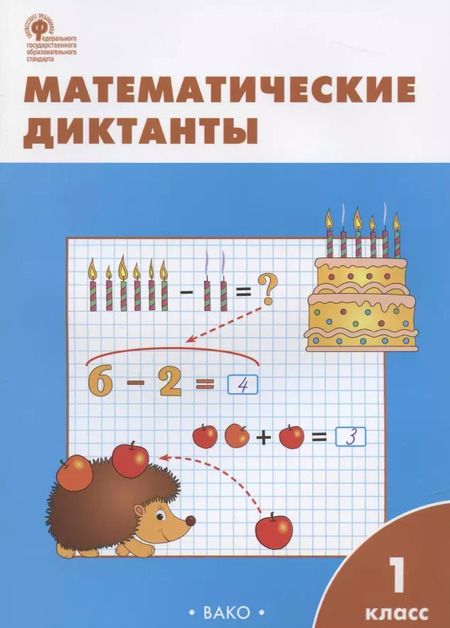 Фотография книги "Мария Алимпиева: Математические диктанты. 1 класс.  ФГОС"