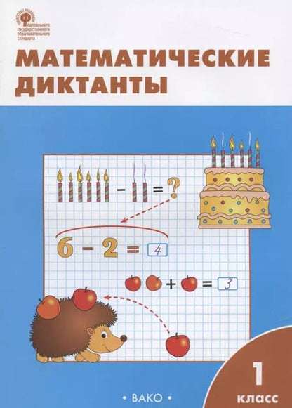 Фотография книги "Мария Алимпиева: Математические диктанты. 1 класс.  ФГОС"