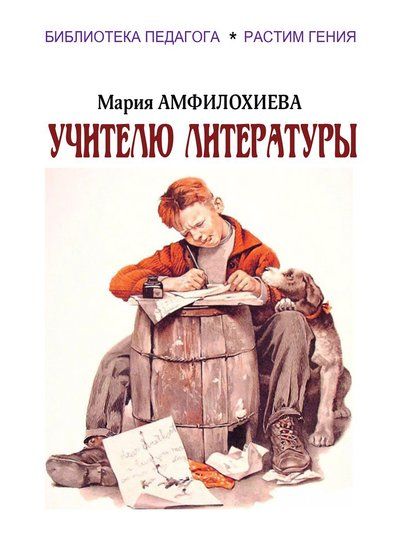 Обложка книги "Мария Амфилохиева: Учителю литературы"
