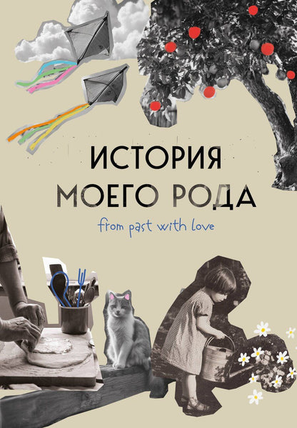 Обложка книги "Мария Анатольевна: История моего рода. Как познакомиться с прошлым своей семьи и найти себя. Воркбук для исследования родословной"