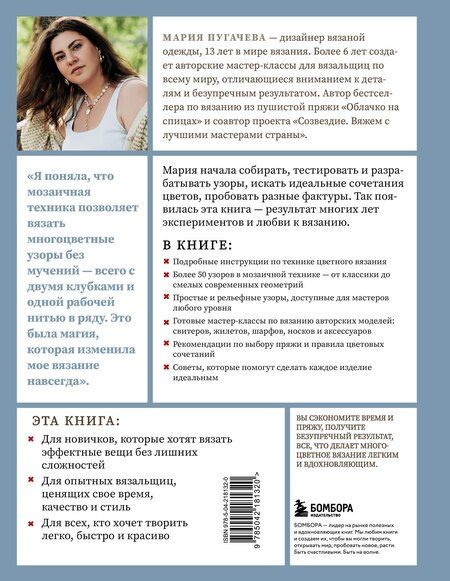 Фотография книги "Мария Анатольевна: Мозаичное вязание спицами от А до Я. Полное практическое руководство, более 50 узоров"